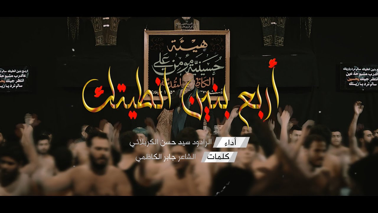 اربع بنين انطيتك | الرادود سيد حسن الكربلائي | عزاء هيئة موسى والجواد ع
