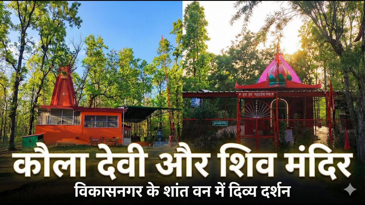 Jungle Ke Beech Basa Mandir? 😱 Kaula Devi & Ancient Shiv Mandir, Vikasnagar