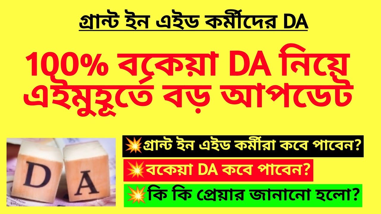 100% বকেয়া DA নিয়ে এইমুহূর্তে বড় আপডেট| 25% Arrear DA news| WB DA news| DA case update| DA notice