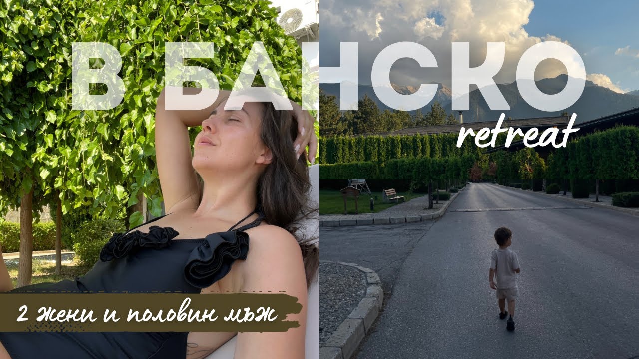 Две жени и половин мъж | БАНСКО retreat