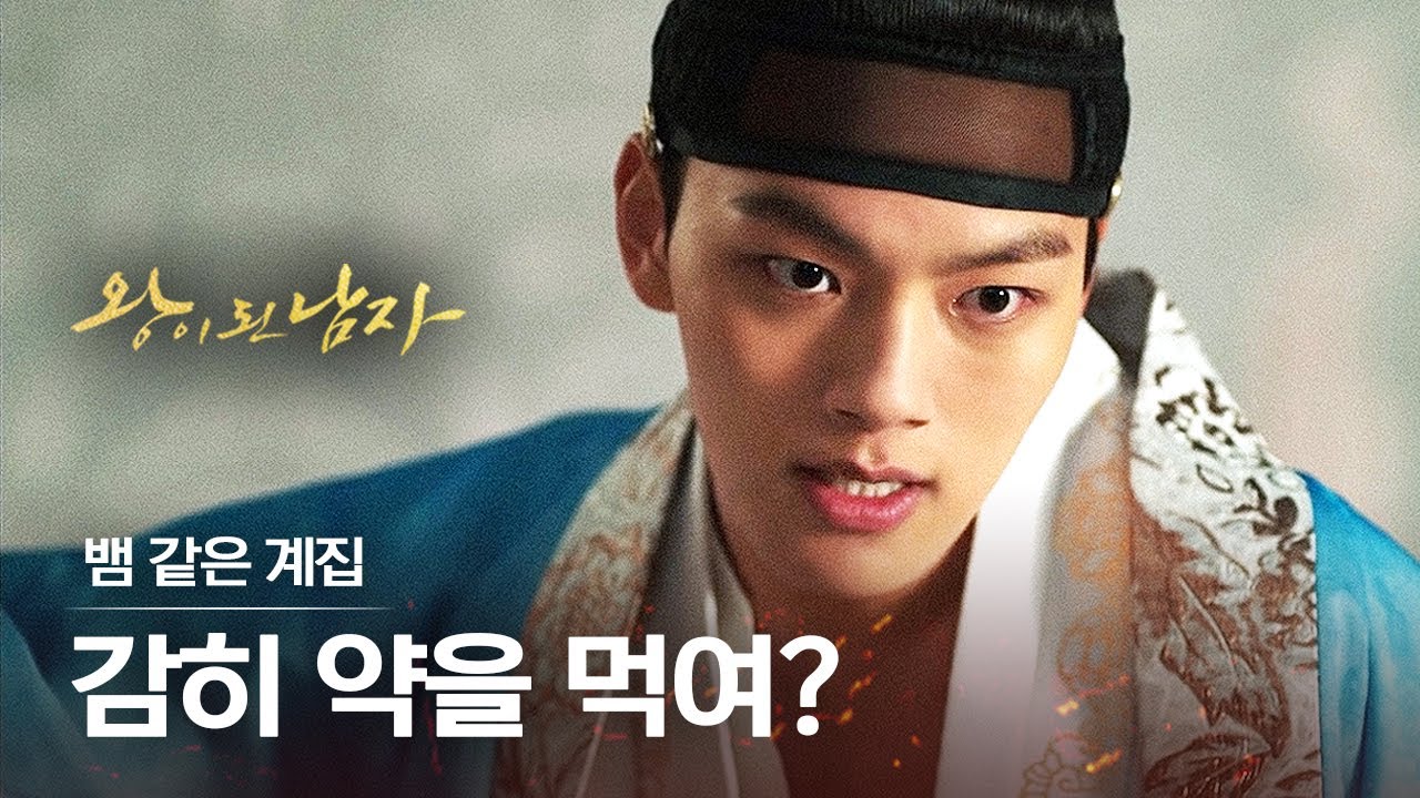 [#왕이된남자] EP9 왕 기절시키고 옷고름 풀어헤치는 과감한 상궁♨ 근데 왕이 안 자고 있었다..