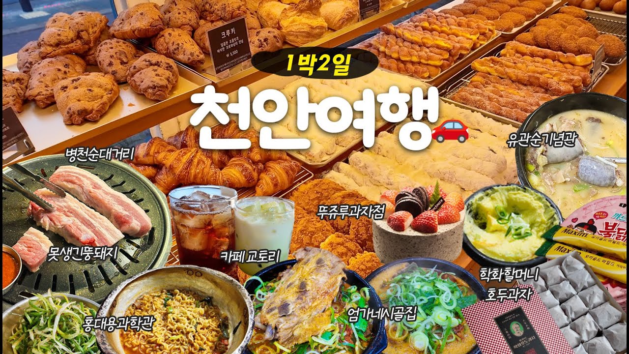 [천안여행] 뭐야~😮맛도리의 도시잖아~?🥨 맛있는 1박2일 천안여행 (아우내한방순대,유관순열사기념관,카페교토리,호텔포그난,못생긴뚱돼지,뚜쥬루과자점,엄가네시골집,학화할머니호도과자)