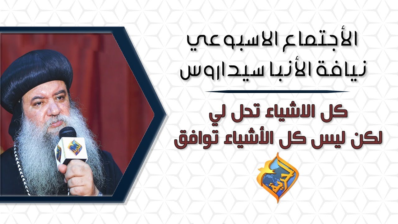 🛑 " كل الاشياء تحل لي لكن ليس كل الأشياء توافق "🙏الأجتماع الأسبوعى  لنيافة الأنبا سيداروس