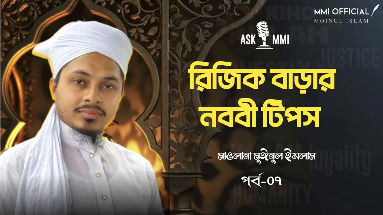 রিজিক বাড়ার নববী টিপস। নেশায় মত্ত? বাঁচার উপায়। গুরুত্বপূর্ণ প্রশ্নোত্তর। ASK MMI EPISODE- 07