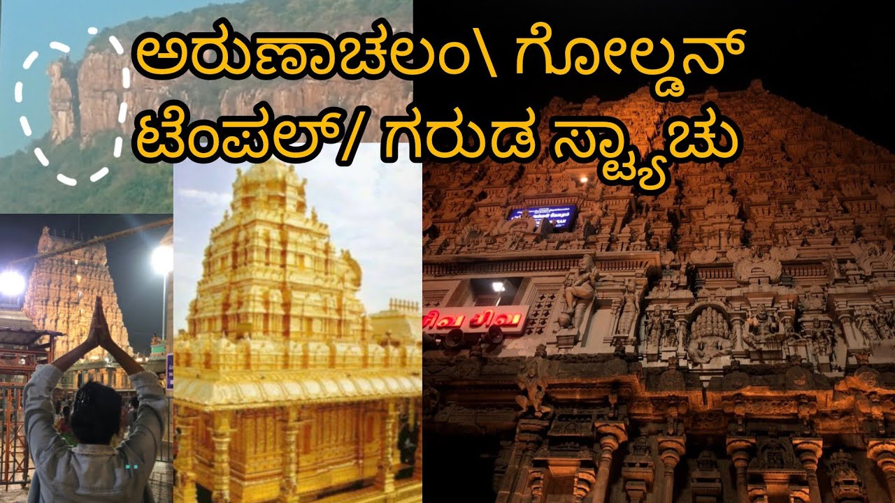 Day-2ಆಂಜನೇಯ ಟೆಂಪಲ್ ವೆಲ್ಲೂರ್ ಗೋಲ್ಡನ್ ಟೆಂಪಲ್ ಕಾಕಣಿಪಾಕಮ್ ವಿನಾಯಕ ಟೆಂಪಲ್ ಅರುಣಾಚಲಂ ಶಿವಾಟೆಂಪಲ್ 9ಶಿವಲಿಂಗುಗಳು