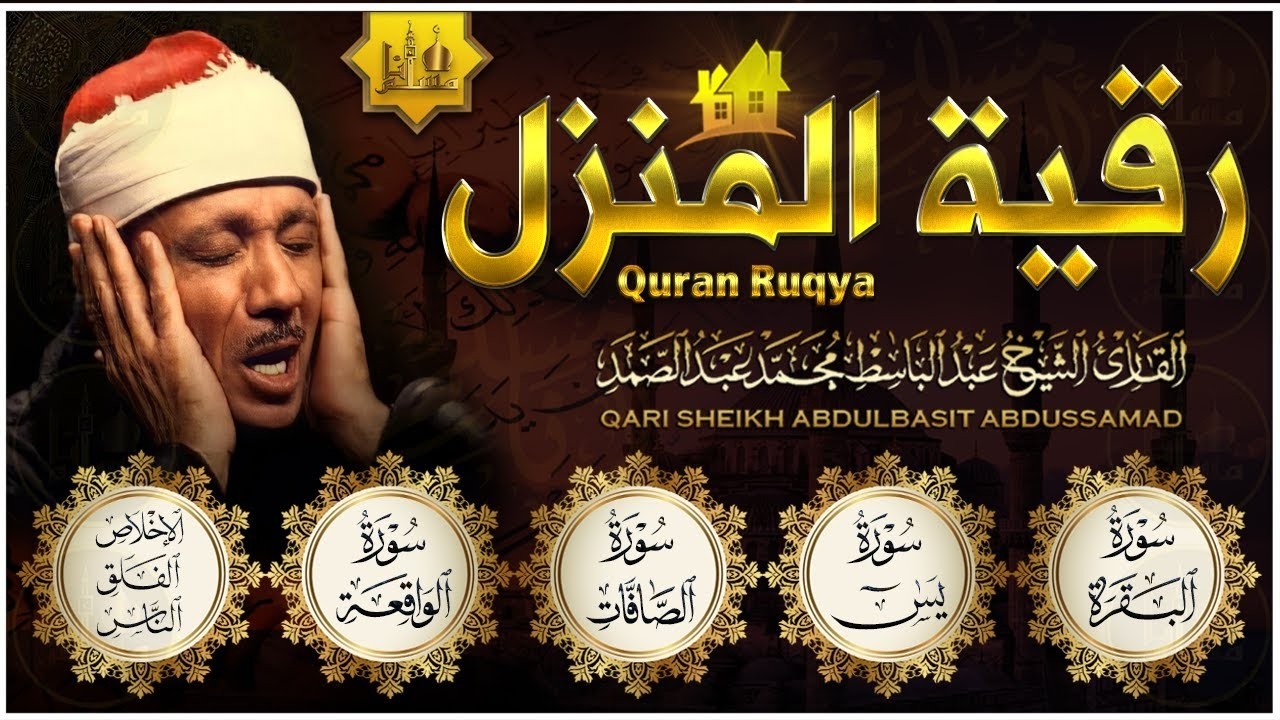 رقية المنزل سورة البقرة، يس، الصافات، الواقعة، الإخلاص، المعوذتين عبدالباسط عبدالصمد | Quran Ruqyah