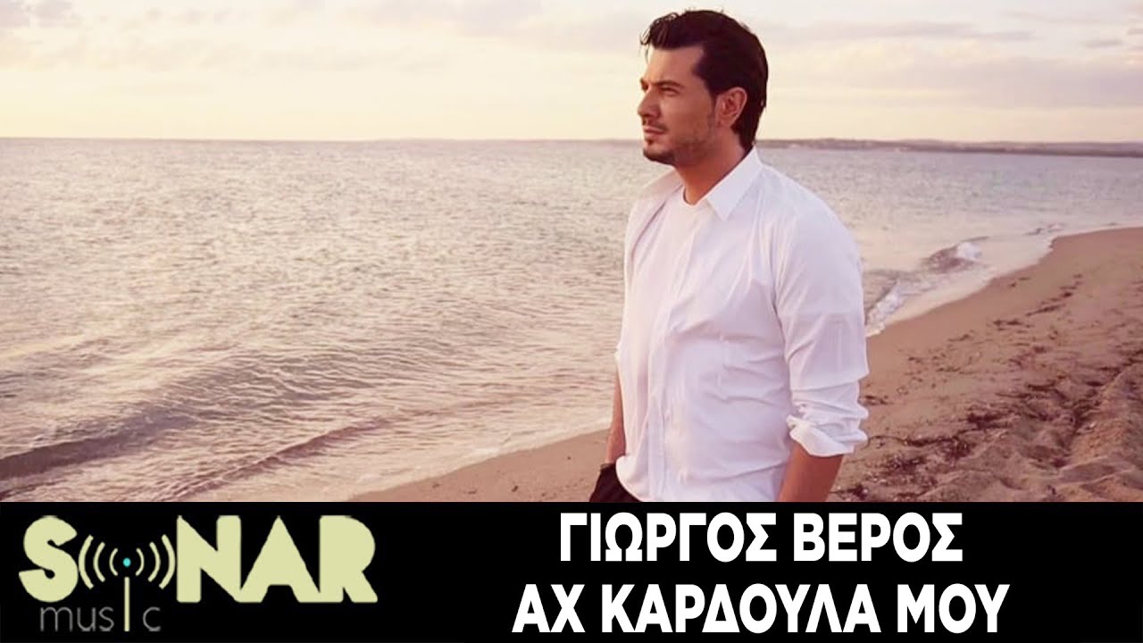 Γιώργος Βέρος - Αχ Καρδούλα Μου - Official Music Video