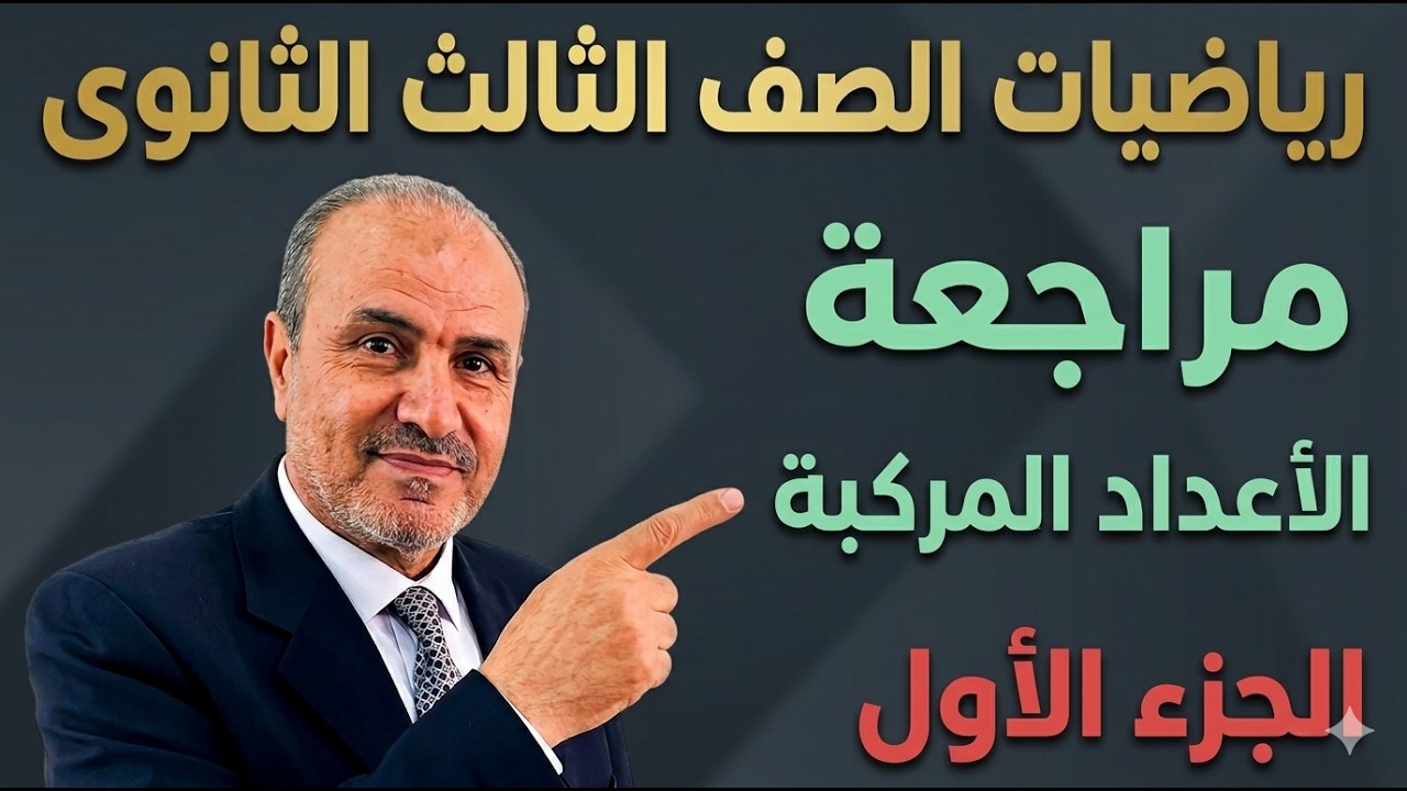 #مراجعة #الاعداد المركبة 2025 الجزء الاول
