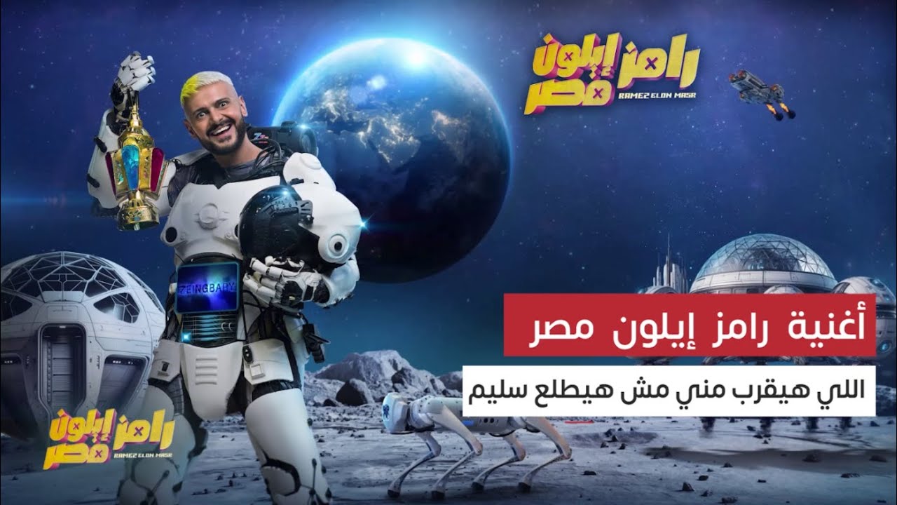 الأغنية الرسمية لـ رامز إيلون مصر | جنون خارج السيطرة ومقالب هزت الفضاء