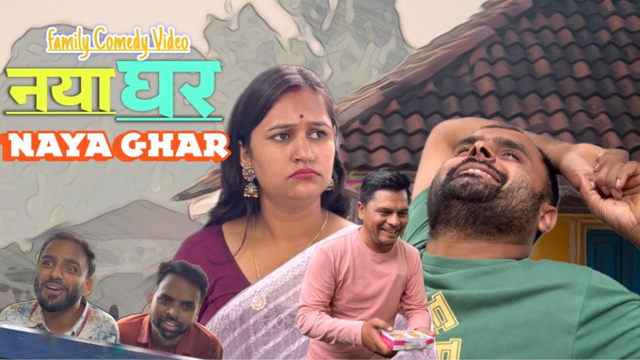 Naya Ghar | family comedy video by Vikram Bagri | new comedy video 