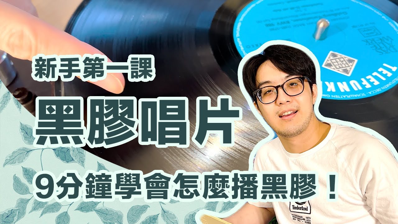 想來一套黑膠嗎？手把手教你黑膠唱片使用方法+正確觀念！