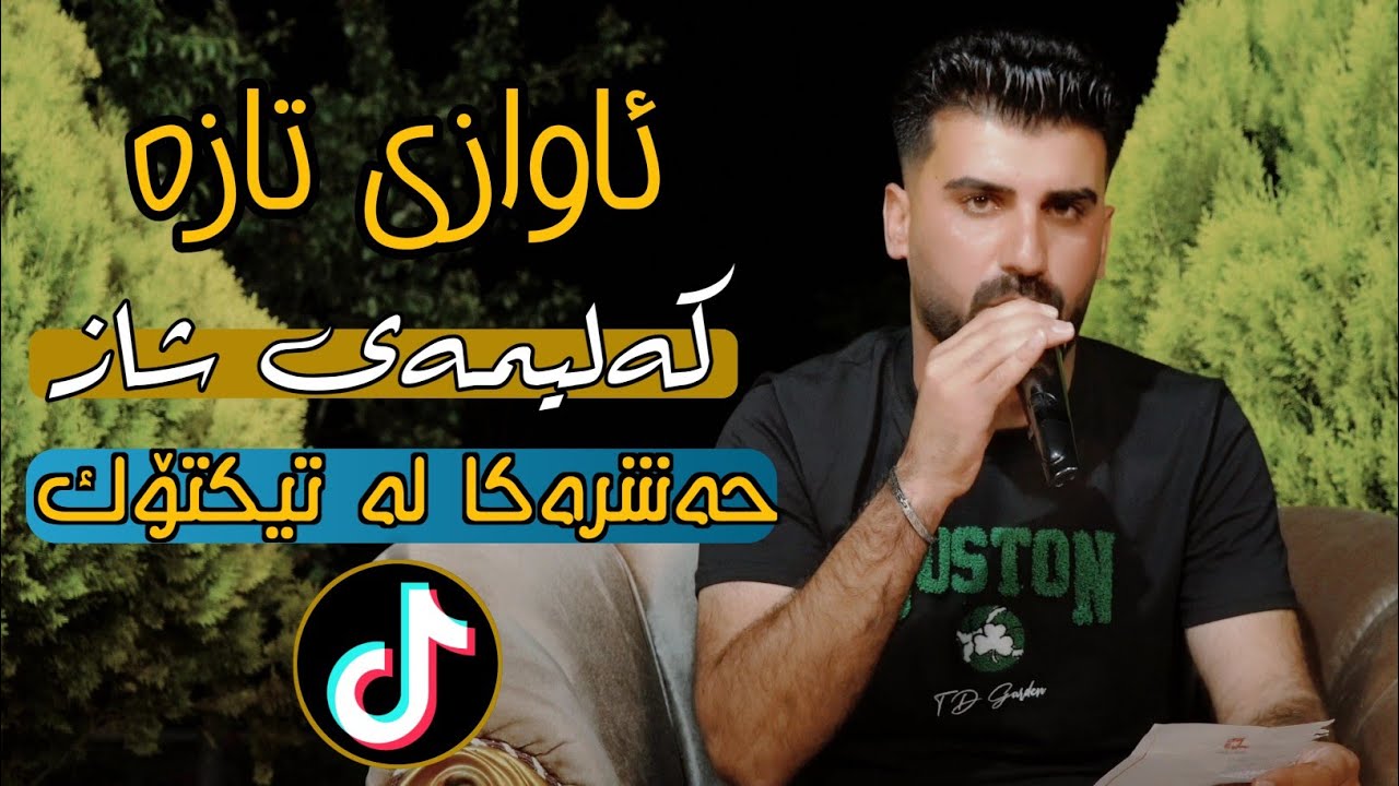 Saman Chuchani 2023 ( Awazi Taza ) Xoshtrin Gorani Music: Ahmad Sardar