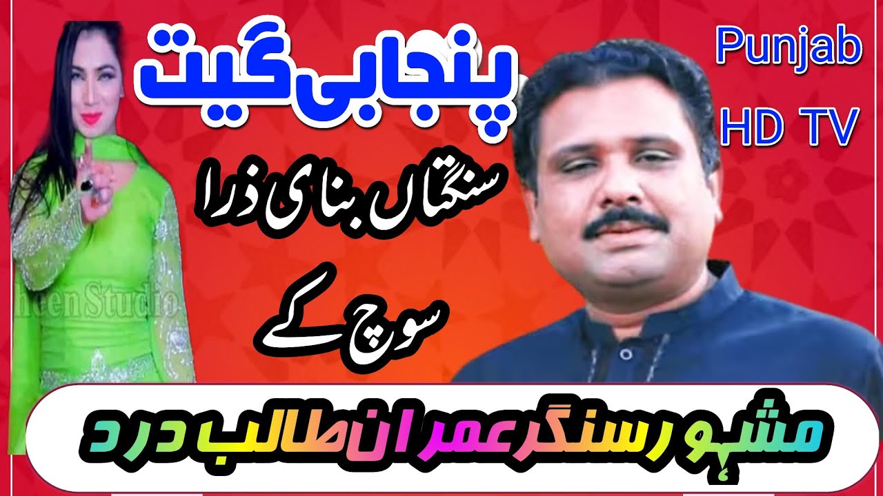 مشہور سنگر عمران طالب درد پنجابی گیت سنگتاں بنای ذرا سوچ کے ضلع جنگ کی پہچان عمران طالب درد