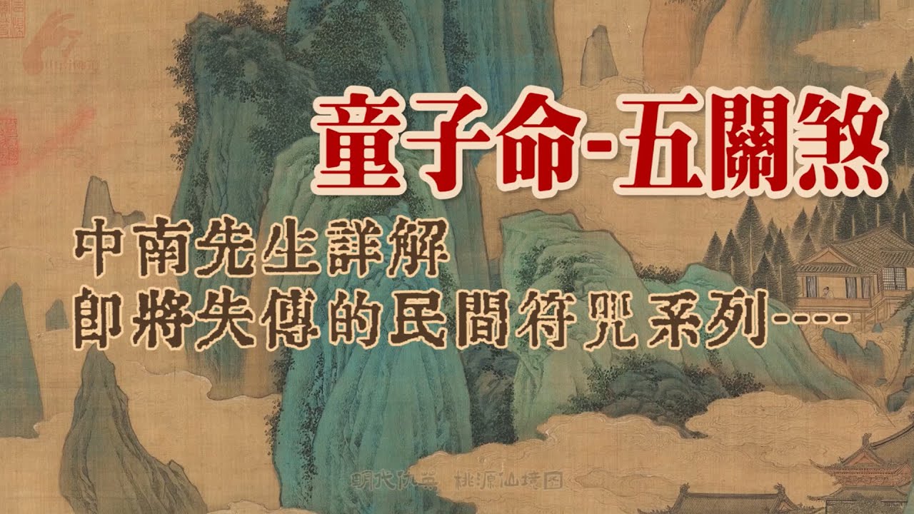 中南先生教學化解童子命送替身 即將失傳的民間符咒系列 (八字面相特徵查詢童子命 怎麽寫送替身表文疏扎替身紙人的步驟 道教靈符花姐命五関煞燒替身方法)