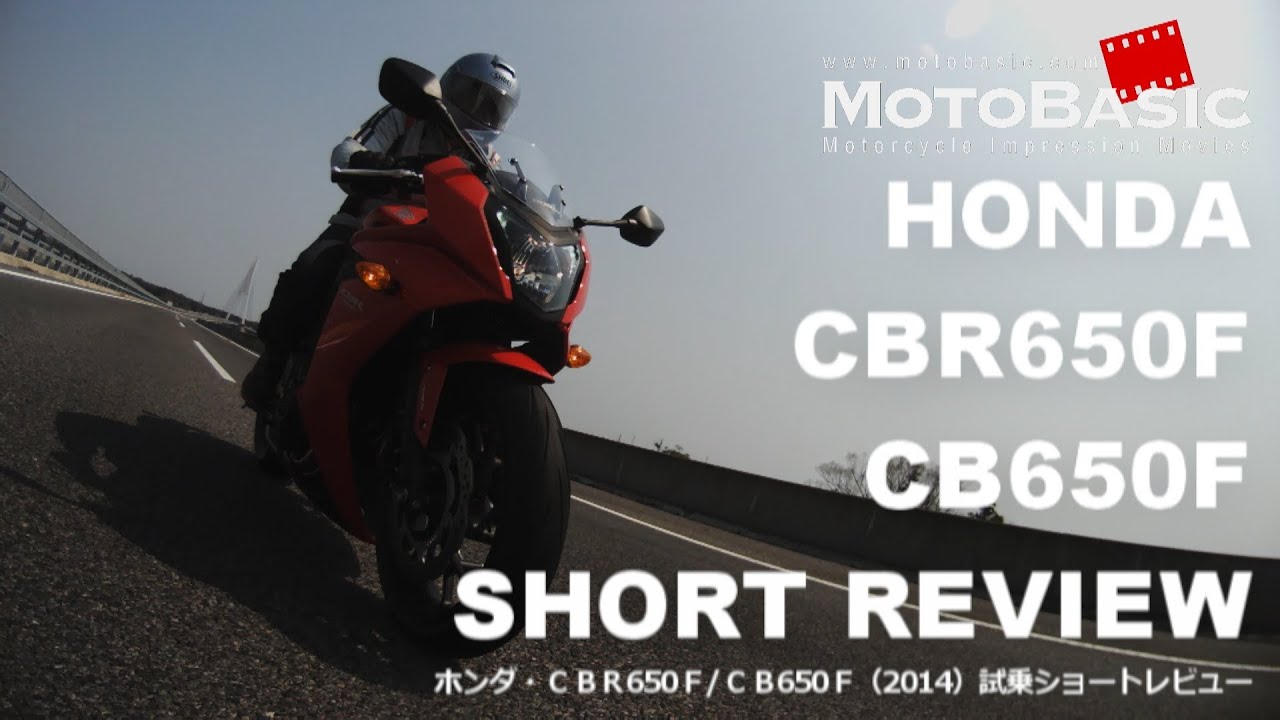 CBR650F/CB650F (ホンダ/2014)試乗ショートインプレ・レビュー HONDA CBR650F & CB650F (2014) SHORT REVIEW