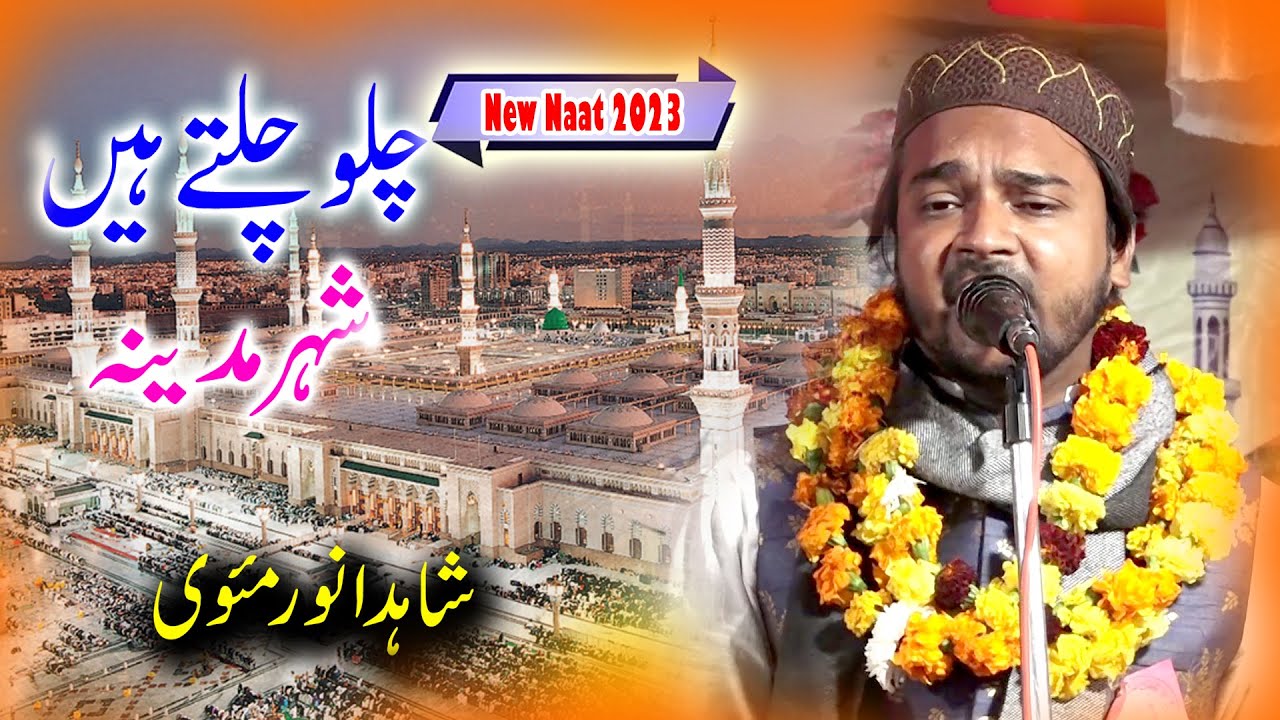 चलो चलते है शहर ए मदीना SHAHID ANWAR MAUVI Mushaira 2023 Madrasa Ainul Uloom Akbarpur Barabanki