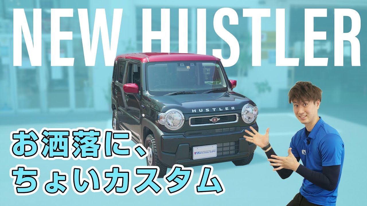 【三木スズキ】ちょっといじってオシャレに仕上げるニューハスラーカスタム！