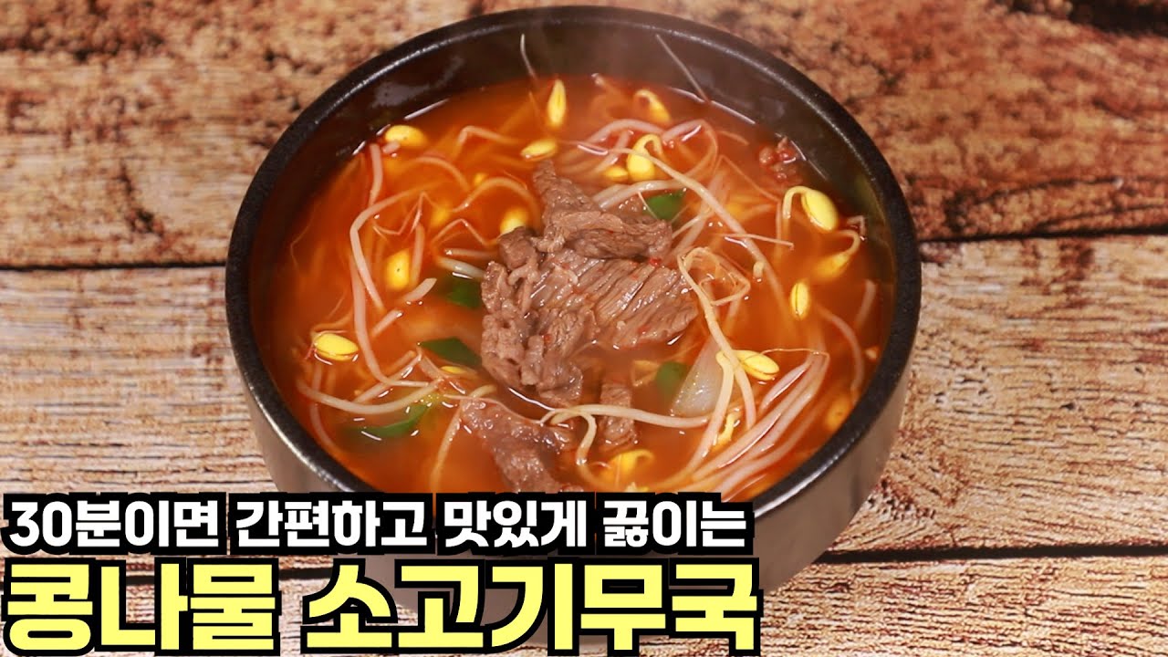 콩나물을 넣고 간편하고 맛있게 끓이는 소고기 무국 30분이면 돼요 심방골주부