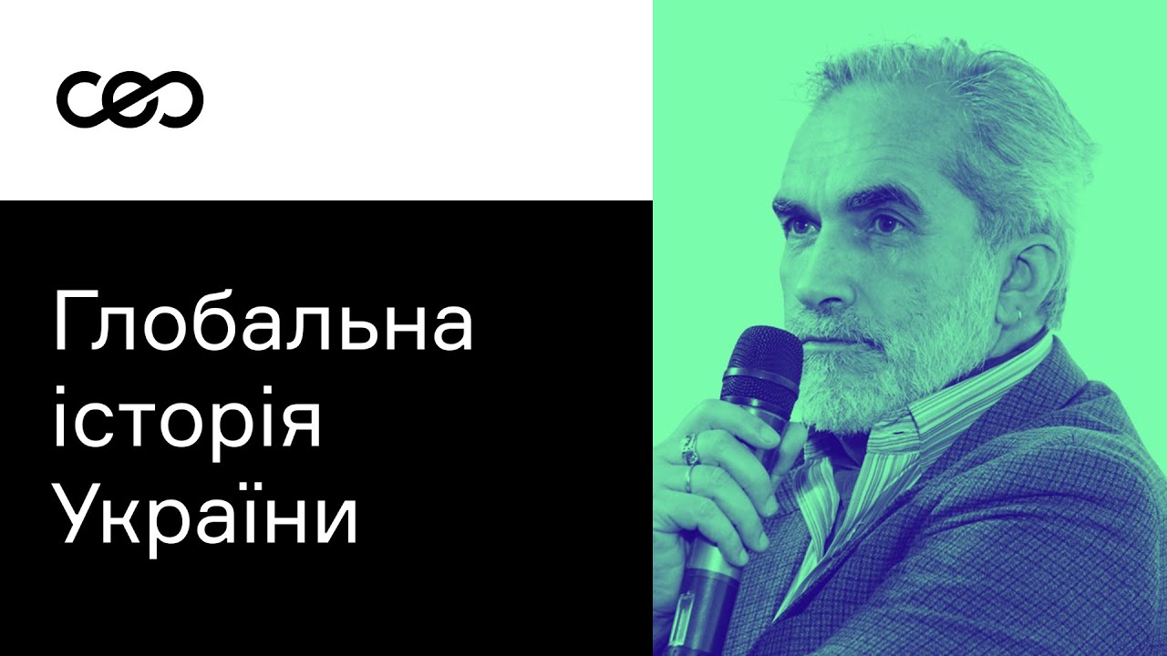 Ярослав Грицак. Глобальная история Украины | CEO Club