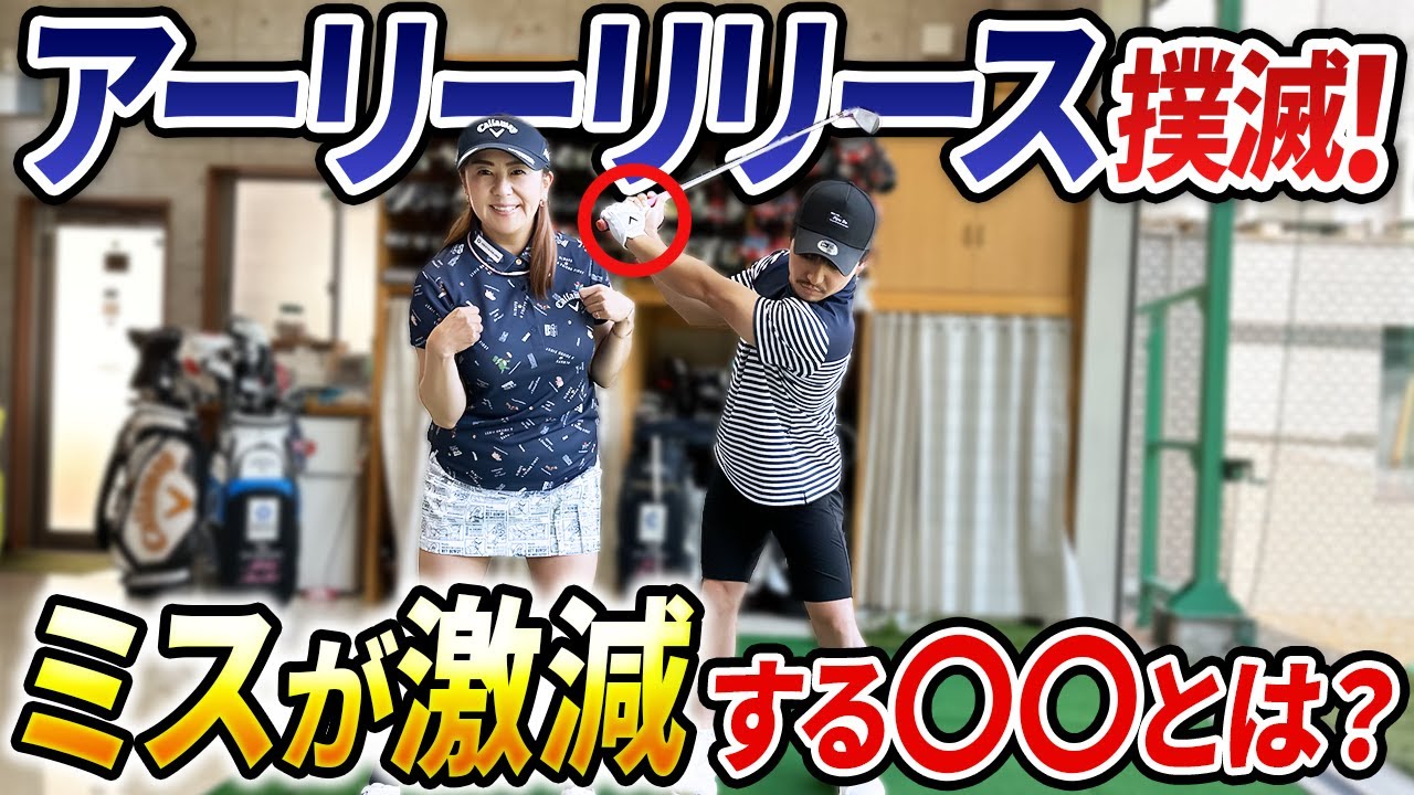 【コレをやるだけでミスが激減!?】アーリーリリースは◯◯だけで直せます！