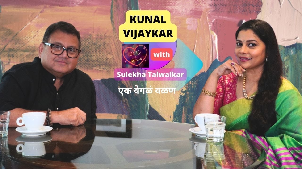 Kunal Vijaykar on Dil Ke Kareeb with Sulekha Talwalkar !!! एक वेगळं वळण