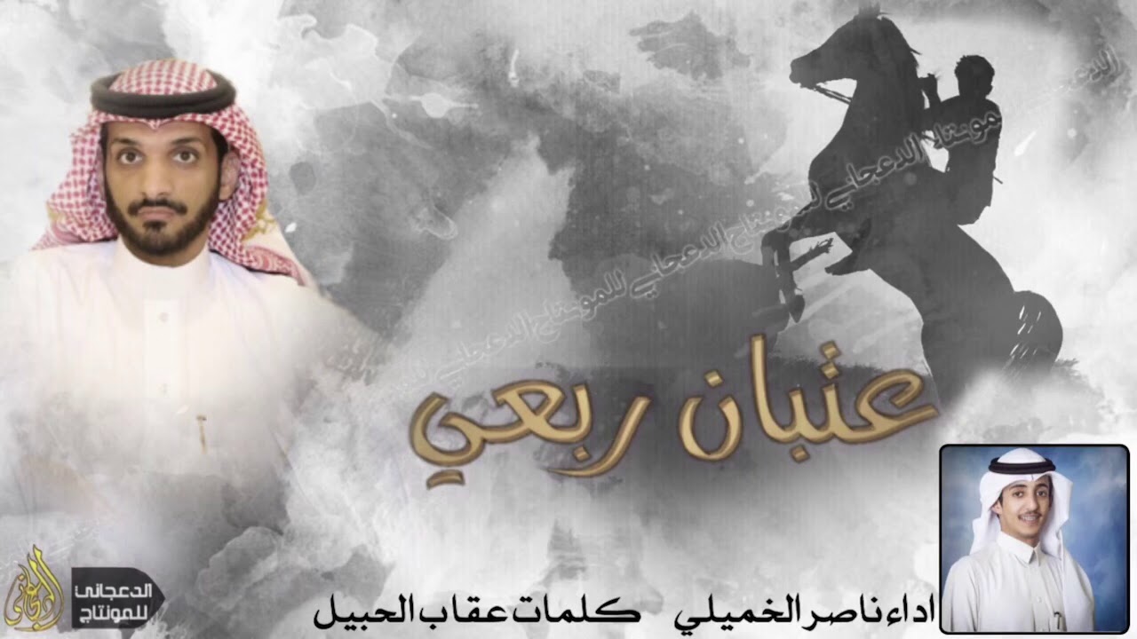 شيلة / في ضفنا ترتع الوضح الزيان الطفاح / ناصر الخميلي