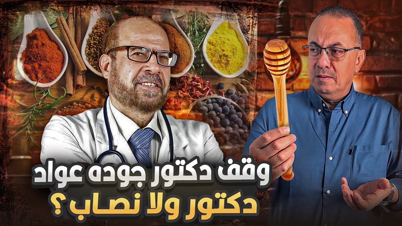 مــيــن هو الدكتور جوده طبيب ســــم العسل الذى يعالج كل الامراض !!
