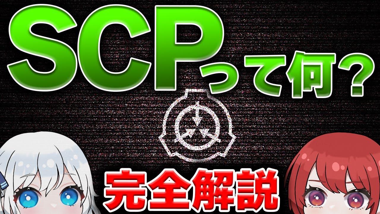 【2025年:SCP解説】今更聞けない「SCPとは？」小学生でもわかるように説明します！