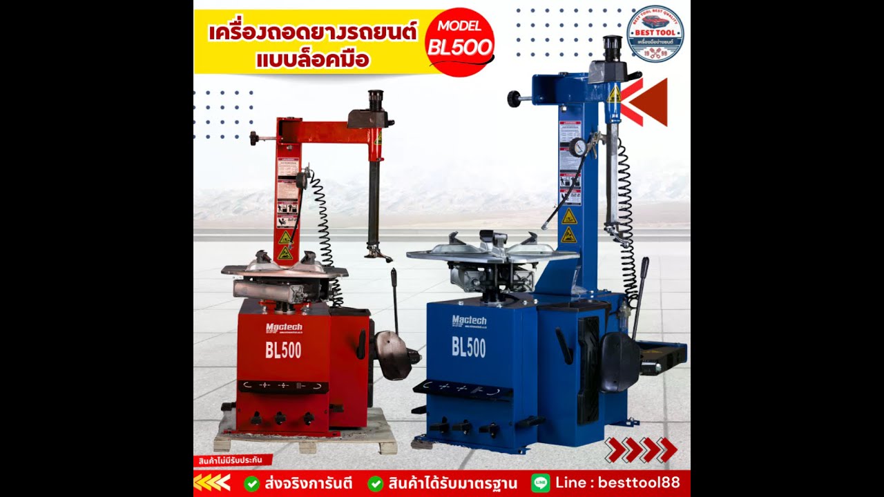 รีวิว เครื่องถอดยางรถยนต์ ถอดยาง ใส่ยาง แบบล็อคมือ รุ่น BL500 (ข้อมูลเบื้องต้น)