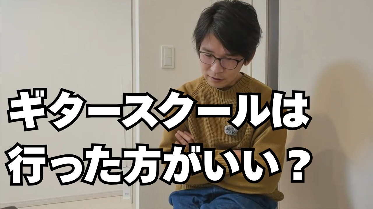 「ギタースクールは行った方がいい？」