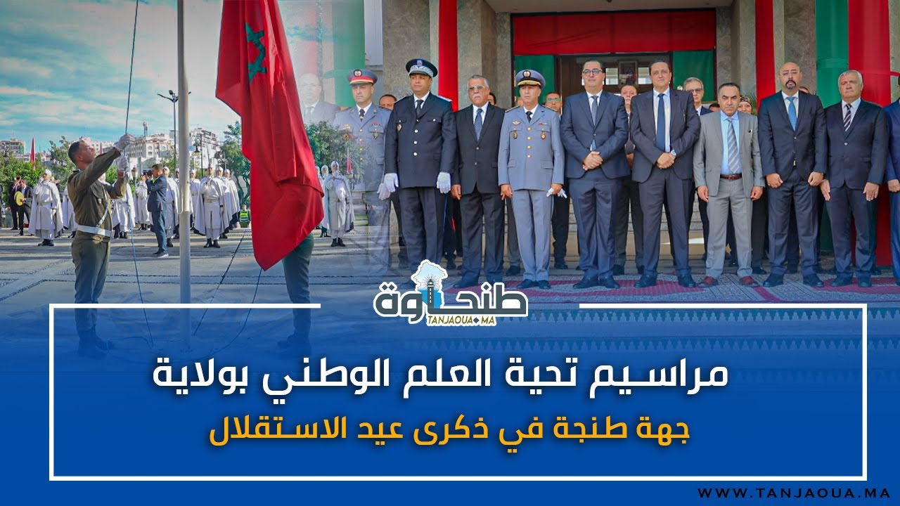 مراسيم تحية العلم الوطني بولاية جهة طنجة في ذكرى عيد الاستقلال
