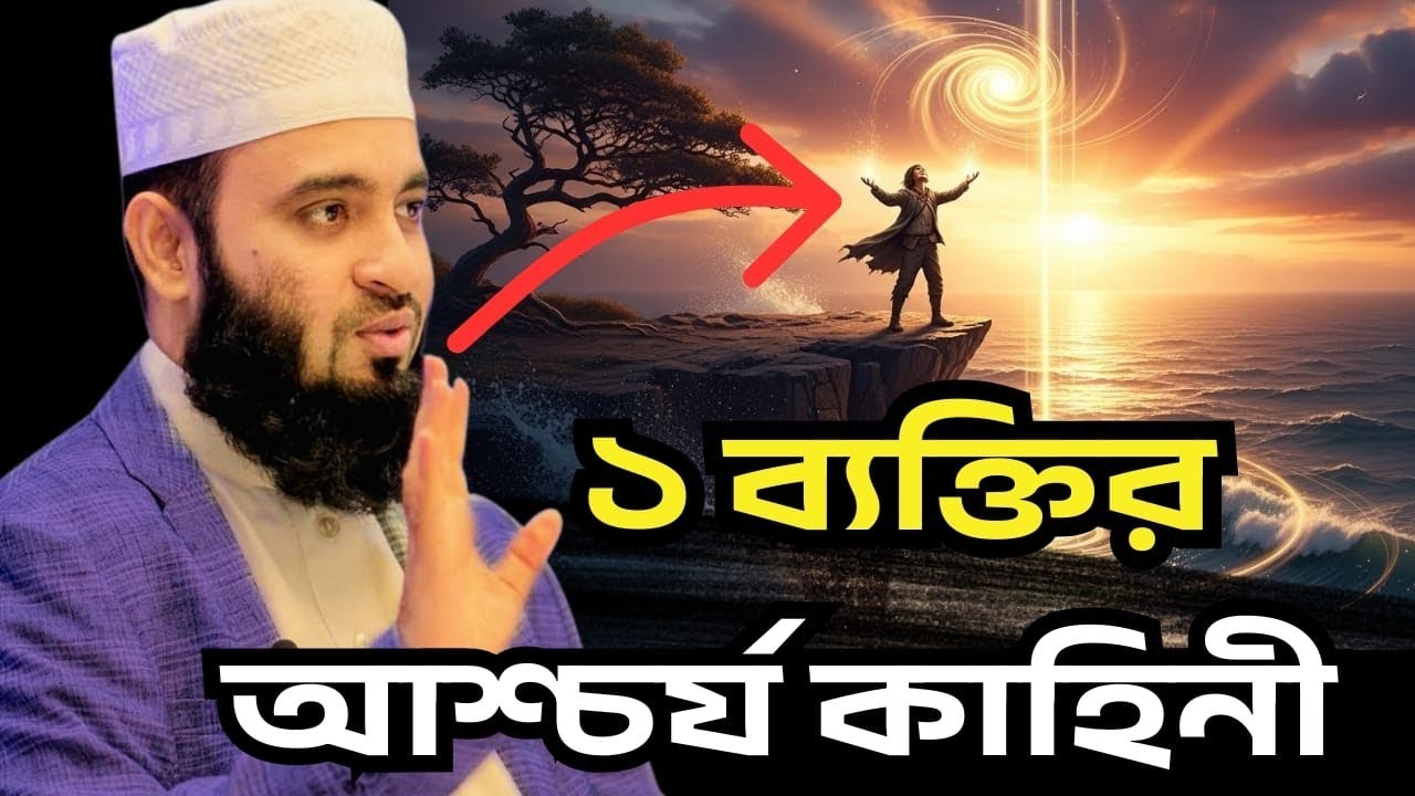 একজন ব্যক্তির আশ্চর্য ঘটনা। আখিরাতে যাত্রা। Mizanur rahman azhari, mizanur rahman azhari waz,