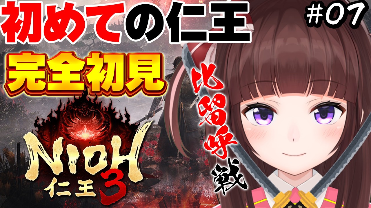 【 #仁王3  / #完全初見  】 初めての仁王シリーズ！比留呼戦から！ 仁王3を完全初見でプレイしていく  #07 【 仁王 / 女性実況 / VTuber 】