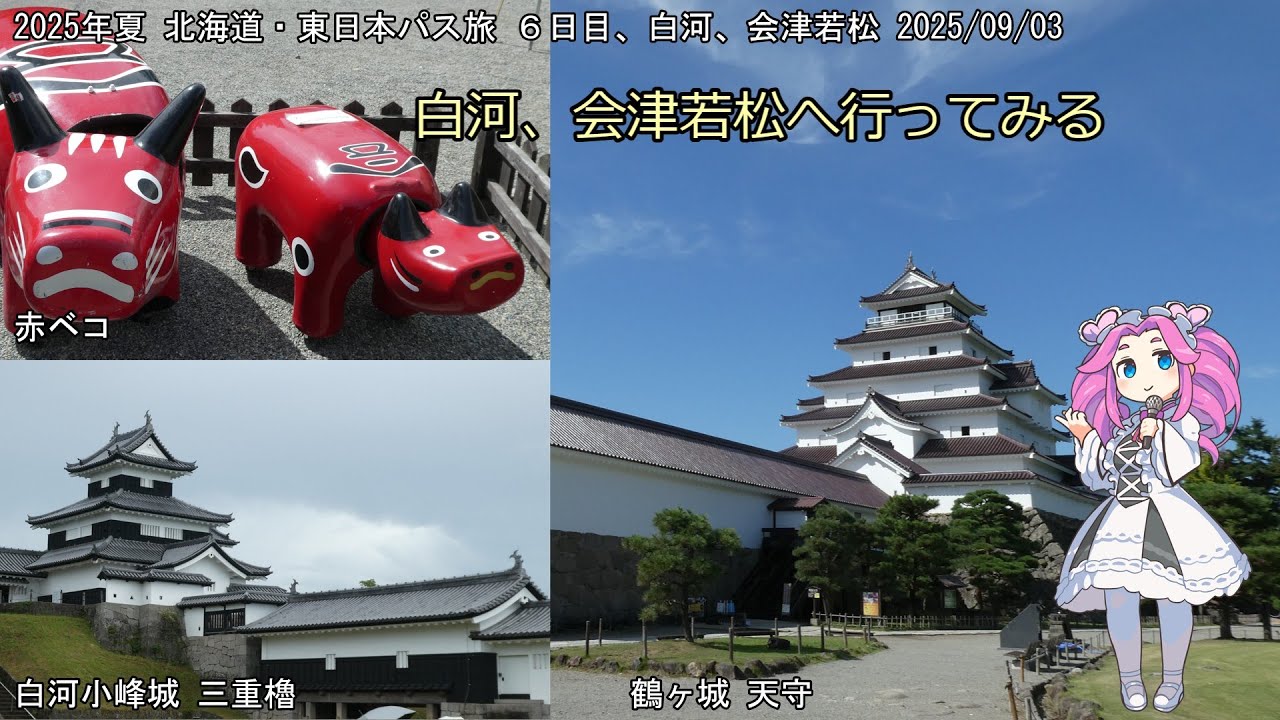 2025年 北海道＆東日本パス６日目 白河、会津若松へ行ってみる