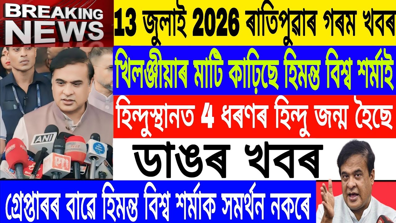 Assamese News Today| 13 July/Himanta Biswa Sarma is taking away indigenous land/Flood/Breaking News