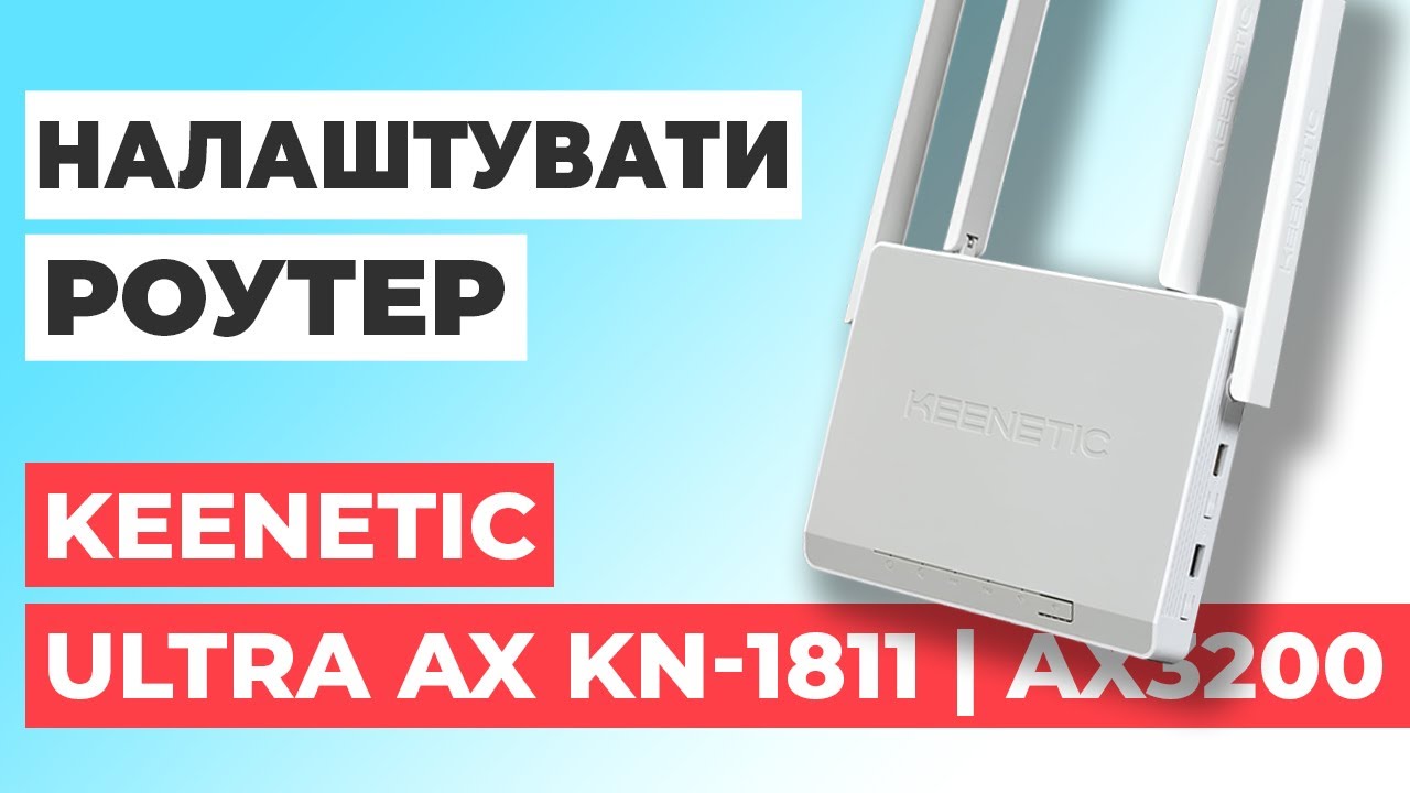 ✅ Налаштування роутера Keenetic Ultra AX KN-1811 | Як налаштувати роутер Keenetic AX3200 KN-1811