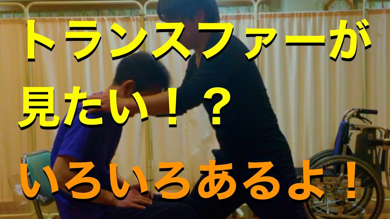 トランスファー　いろいろなパターンをやってみた