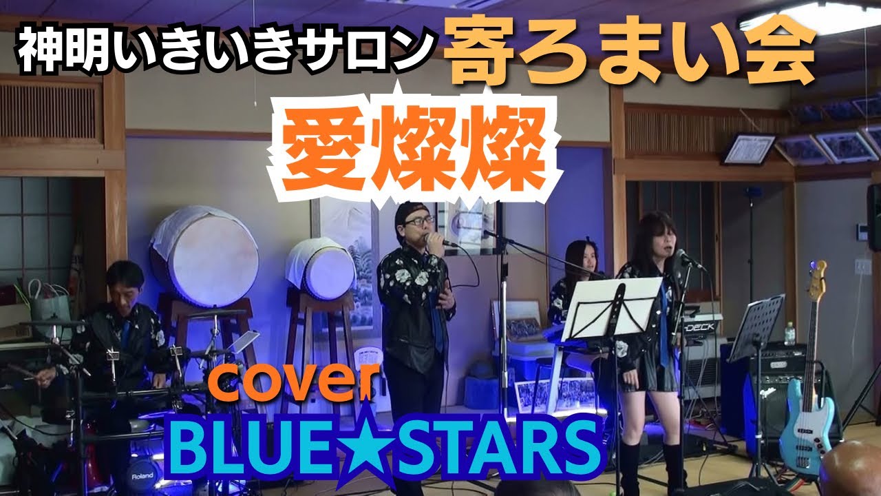 2026.2.22神明寄ろまい会「愛燦燦」カバーBLUE STARS
