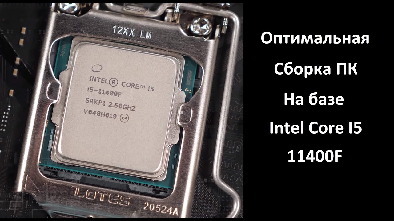 Оптимальная сборка пк на базе Intel Core I5 11400f!