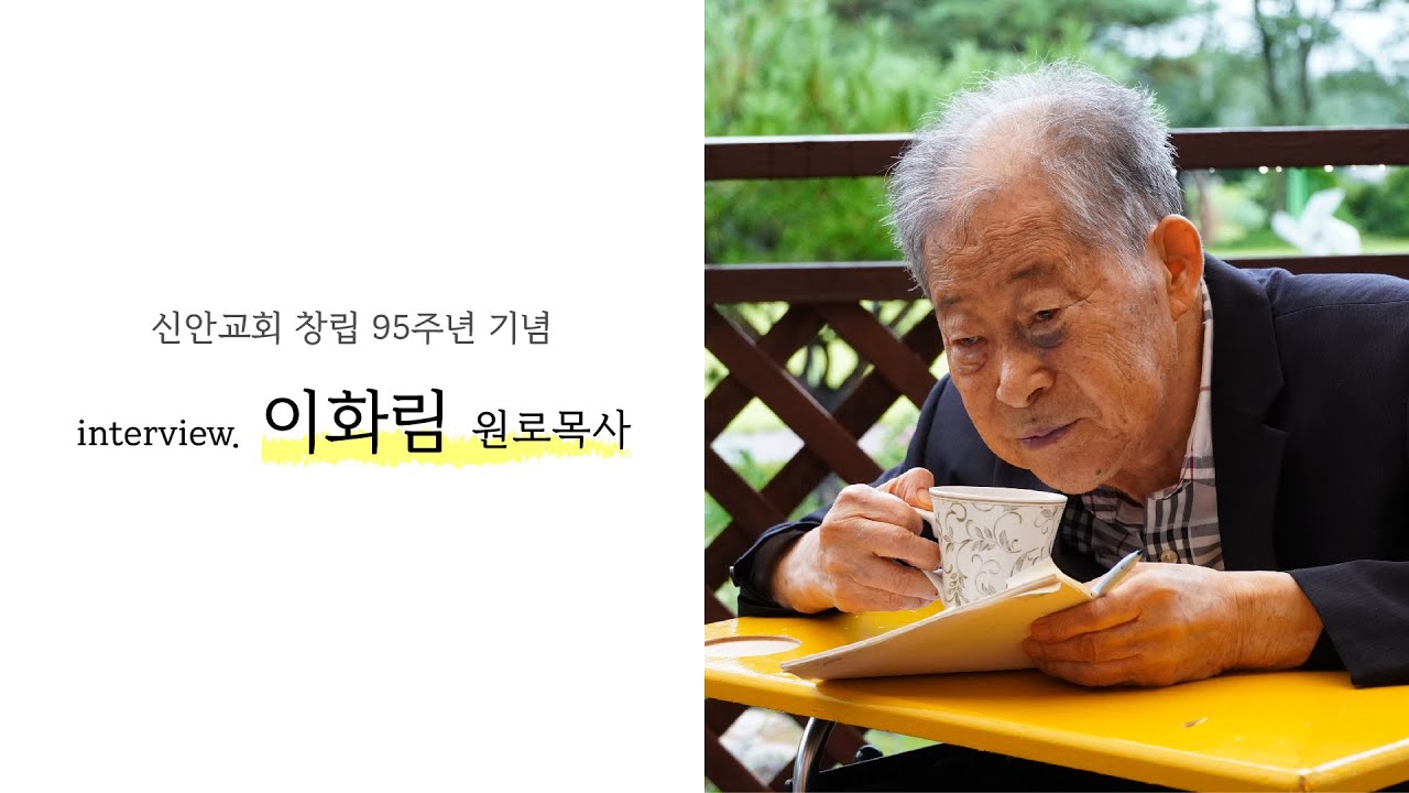 신안교회 창립 95주년 기념 인터뷰 | 이화림 원로목사