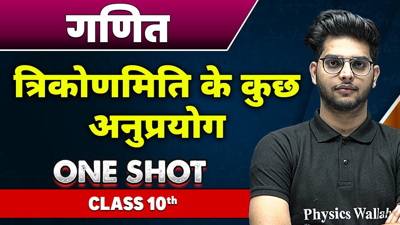 गणित : त्रिकोणमिति के कुछ अनुप्रयोग in one shot | कक्षा 10वी | Some Applications of Trigonometry