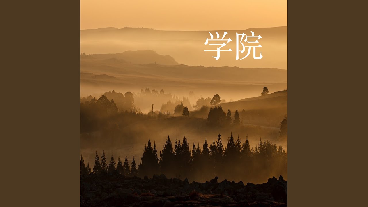 学院