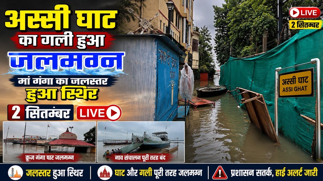 Assi Ghat Flood Varanasi 2026 ! Ravidas Ghat Flood Varanasi ! Varanasi Ghat Flood 2026 ! Kashi Flood