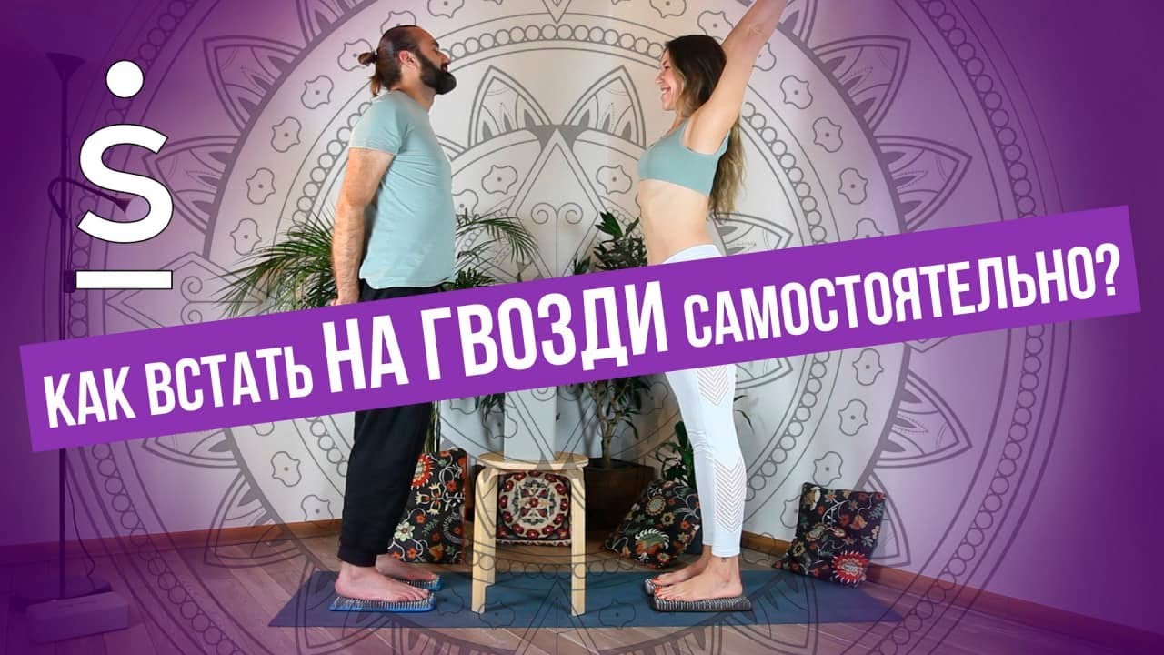 Как встать на гвозди самостоятельно?