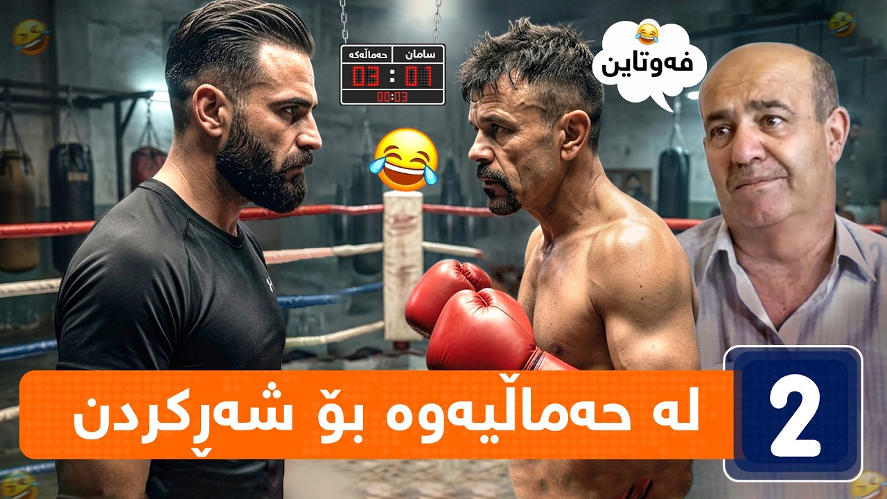 جۆراوجۆر - ئەڵقەی بیست و شەشەم | jorawjor - bist w Shasham