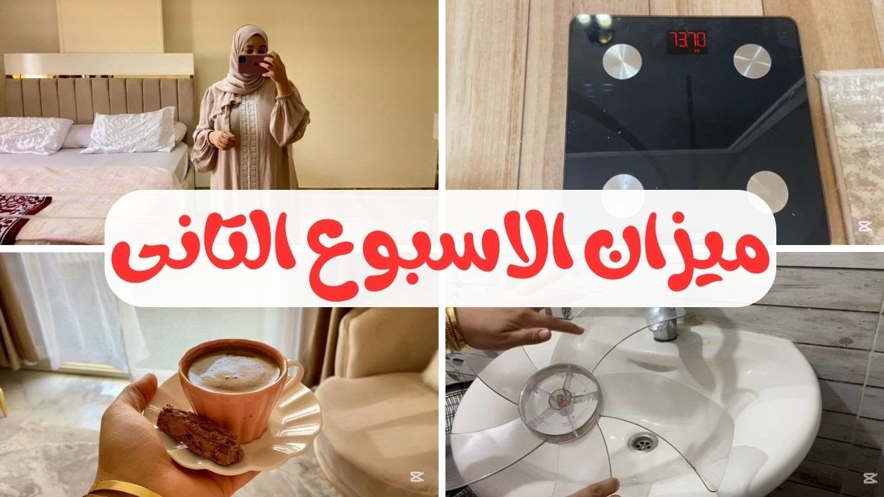 خلصت الاسبوع التانى ✅ من تحدى ال ١٠٠ يوم عادات صحية 💪 تعالو نشوف نزلت كام كيلو ⚖️ في تاني اسبوع 🗓️
