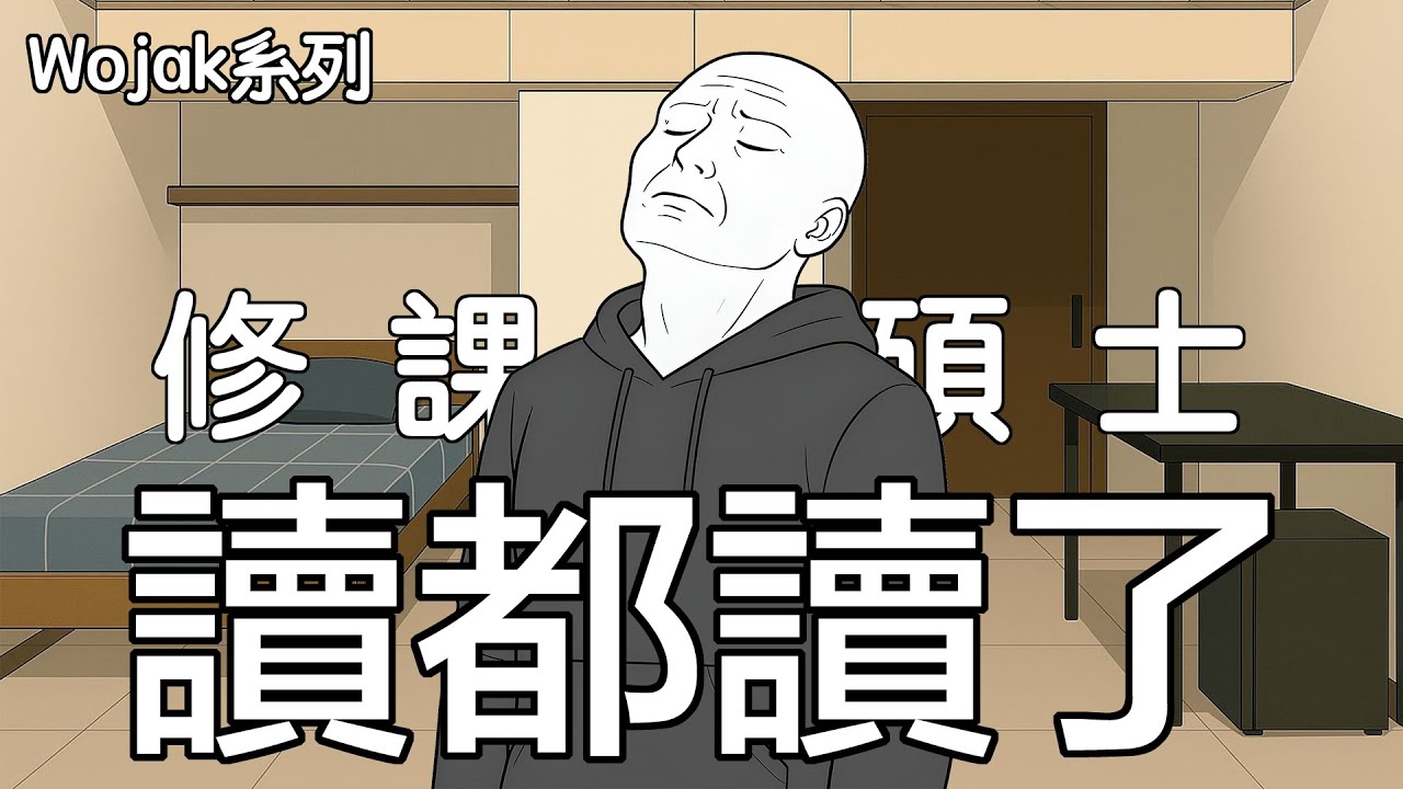 修課型碩士猴子的一生｜Wojak
