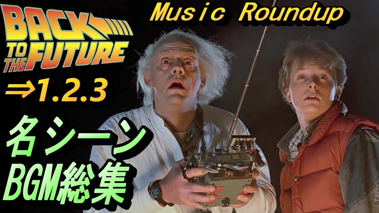 バック・トゥ・ザ・フューチャー 思い出メドレー【映画シーン総集BGM】BACK TO THE FUTURE ⇒ PART Tribute of Epic Music