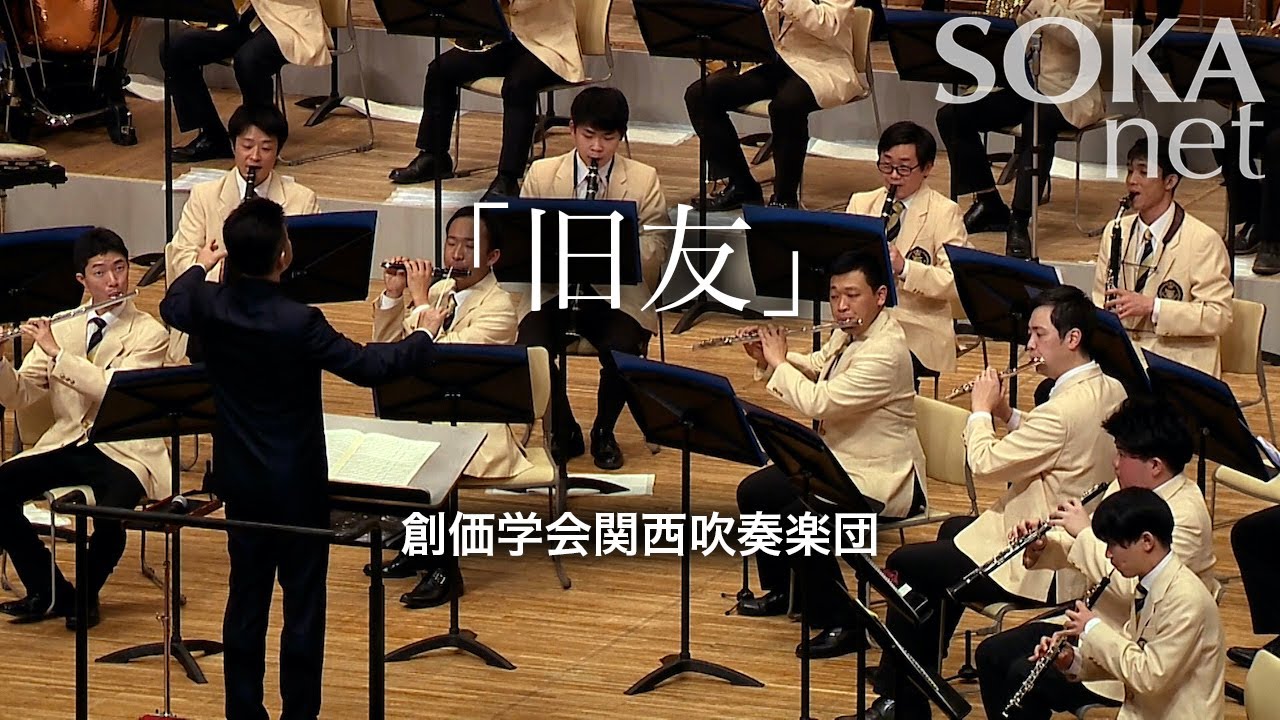 「旧友」関西吹奏楽団｜創価学会公式