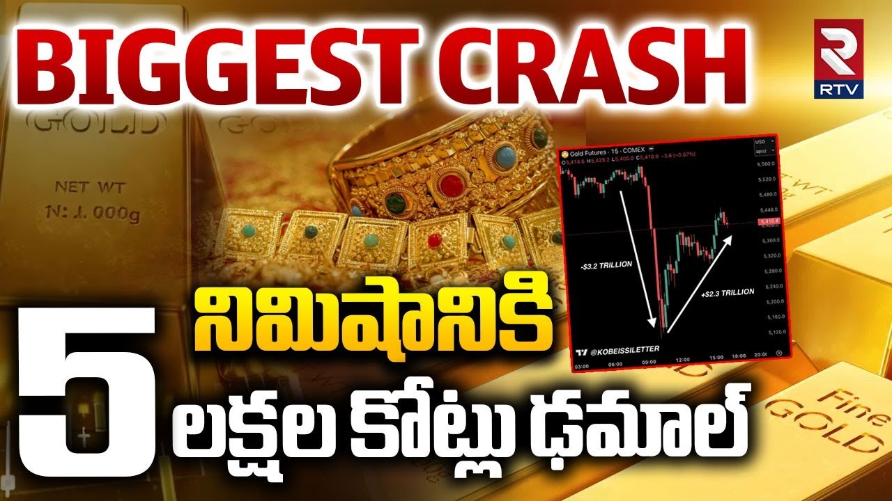 Gold Price Is Falling | నిమిషానికి 5 లక్షల కోట్లు | Biggest Crash In History | Gold Rate Today | RTV
